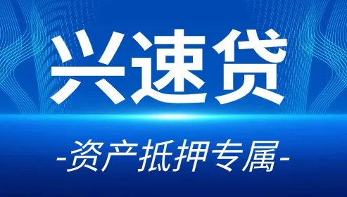 兴速贷
