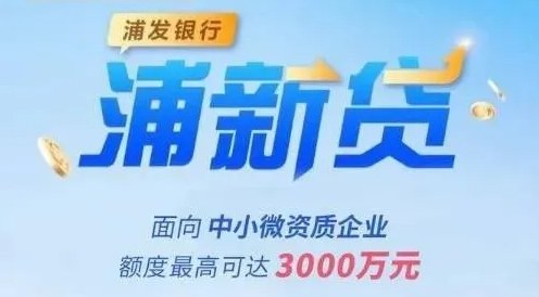 浦新贷