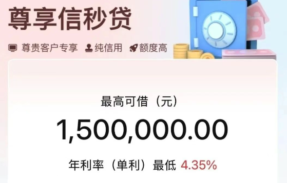 尊享信秒贷