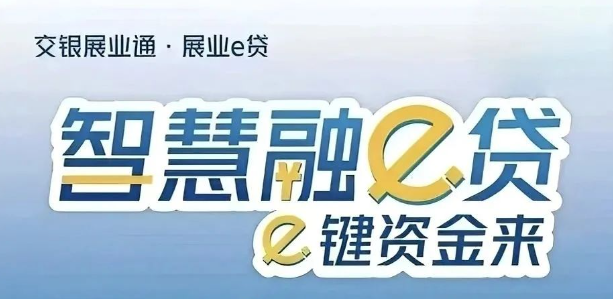 交通银行智慧融e贷准入要求须知  交行智慧融e贷申请流程