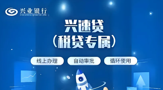 兴速贷