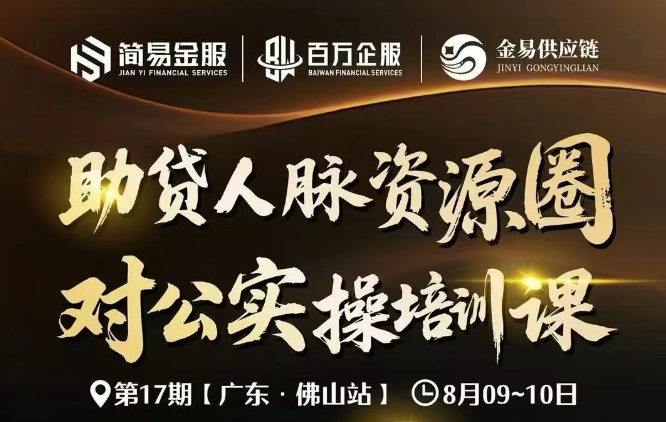 8月9至10日广州简易金服【助贷人脉资源圈对公实操培训课】
