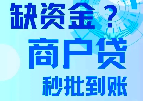 征信不好能申请什么商户贷产品？10款低门槛商户贷一览