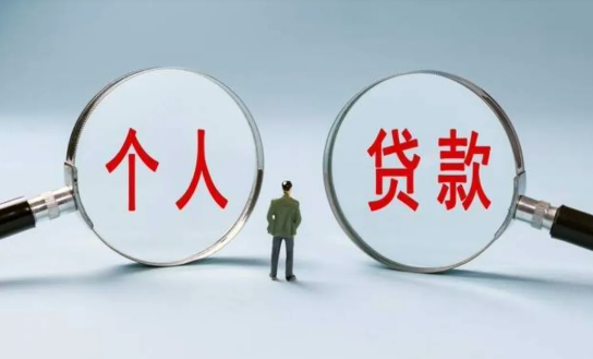 个人信贷