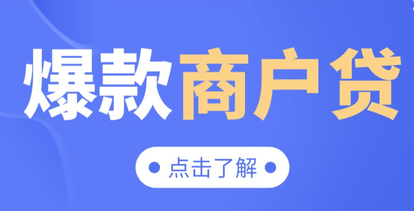 商户贷