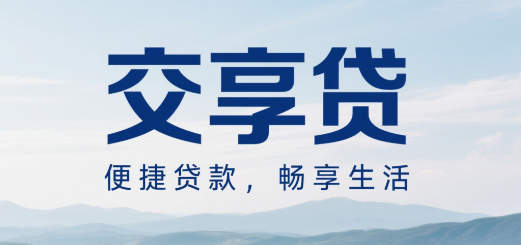 交享贷