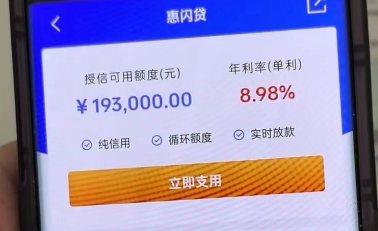 惠闪贷
