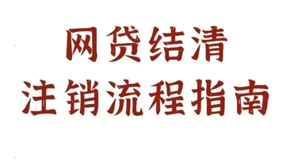 为什么要注销网贷账户？53家网贷平台注销具体流程汇总