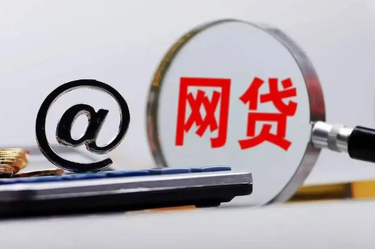 注销网贷