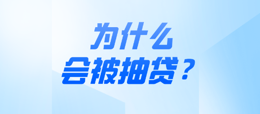抽贷