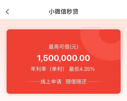 小微信秒贷