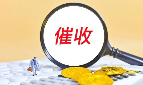催收