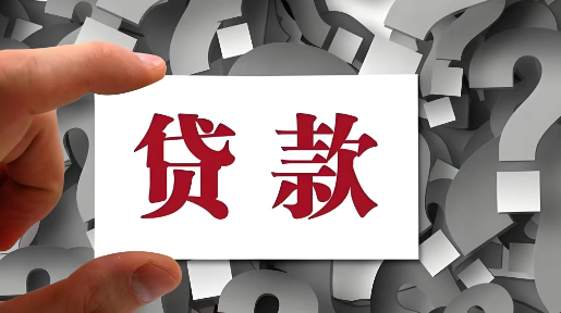 贷款申请总被拒怎么回事？申请贷款怎么锁定合适银行？