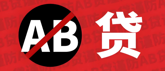 ab贷