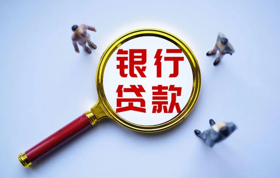 银行贷款