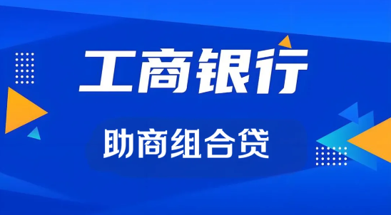 助商组合贷
