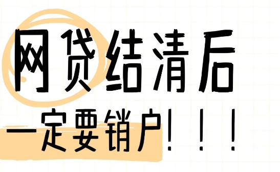注销账户