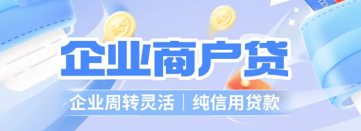 商户贷