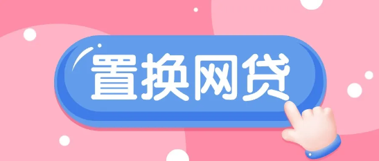 网贷置换