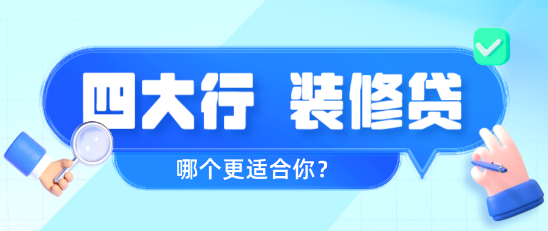 四大行装修贷