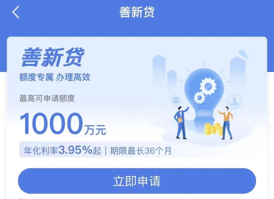 善新贷