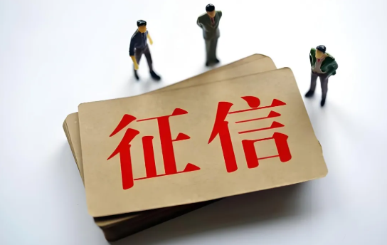 征信