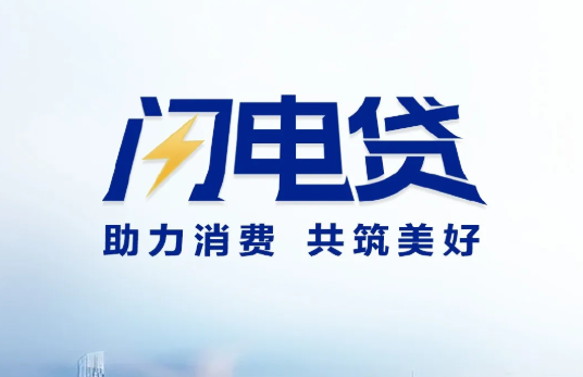 闪电贷