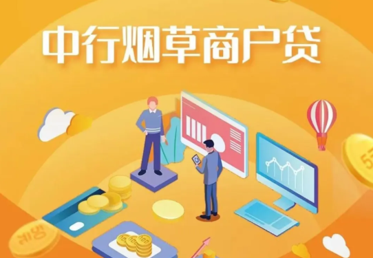 中国银行烟草贷