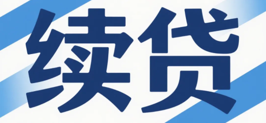 续贷