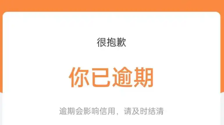 逾期