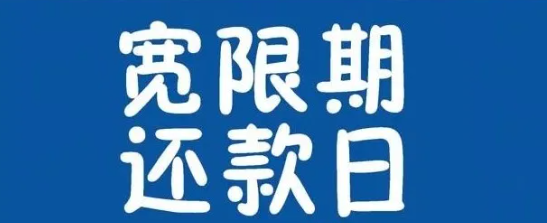 还款宽限期