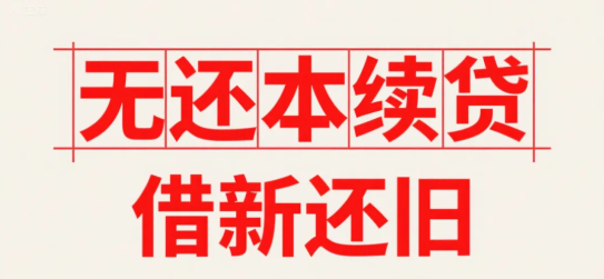 无还本续贷