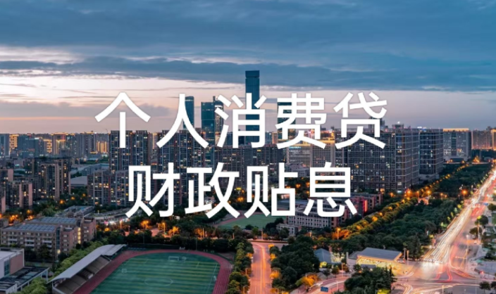 个人消费贷款
