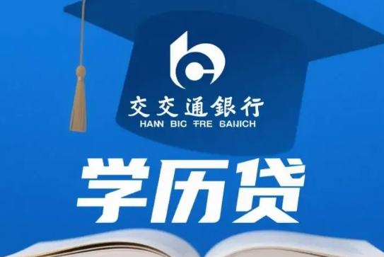 交行学历贷