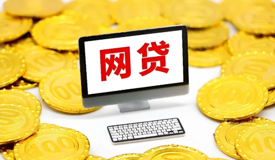 网贷