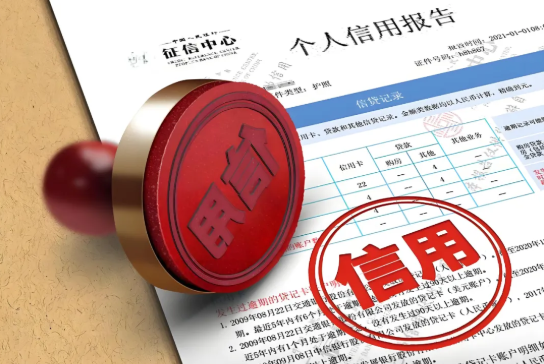 征信
