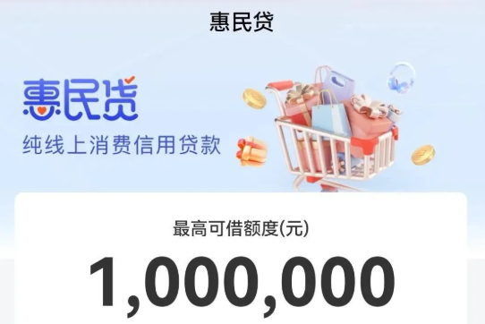 惠民贷