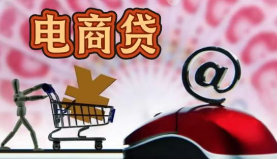 电商贷
