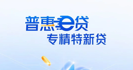 专精特新贷