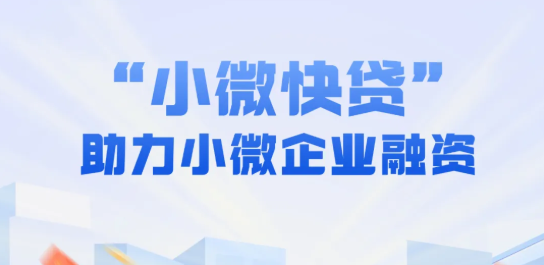 小微快贷