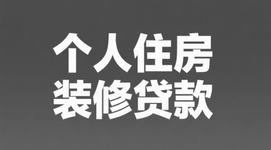 装修贷利率