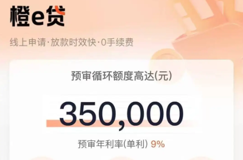 橙e贷50万授信要求相对宽松  橙e贷2025年最新产品大纲介绍