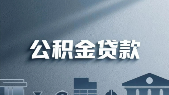 四大行公积金信贷对比如下  随心智贷/建易贷/融e借/网捷贷大纲