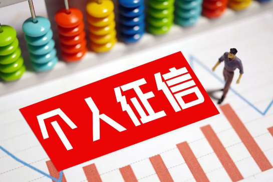 征信