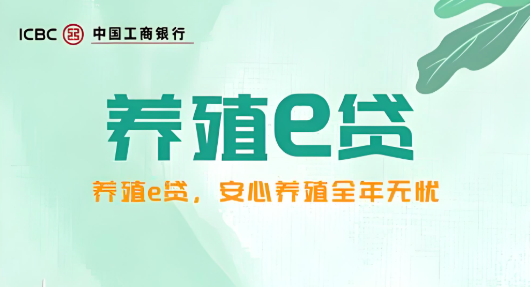 工商银行养殖e贷产品特点/申请条件/申请材料/办理流程