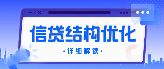 信贷结构优化是什么？信贷结构优化实操流程如下
