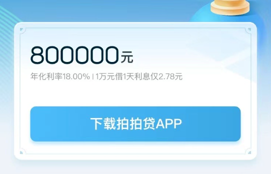 拍周转100万额度循环条件宽松  拍周转最新产品大纲介绍