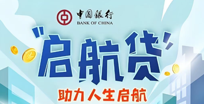 中国银行启航贷超长还款期限  中行启航贷产品大纲解析
