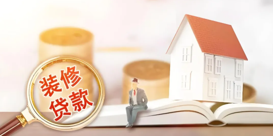 六大银行装修贷额度和利息多少？六大行装修贷对比介绍