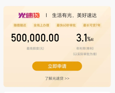 光速贷